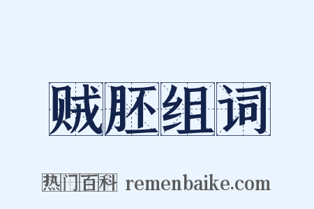 贼胚组词是什么意思的图片